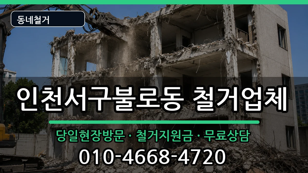 인천서구불로동 철거 현장 처리 안내 이미지 3