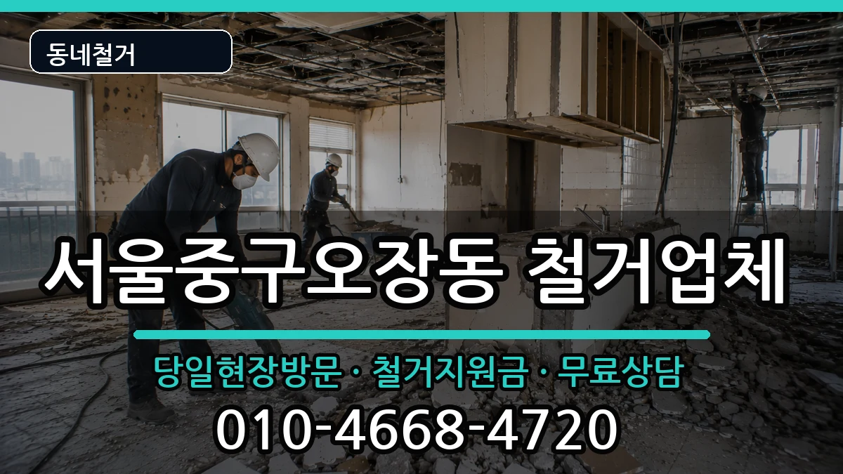 서울중구오장동 철거 서울중구오장동 철거 현장 처리 안내 이미지 3