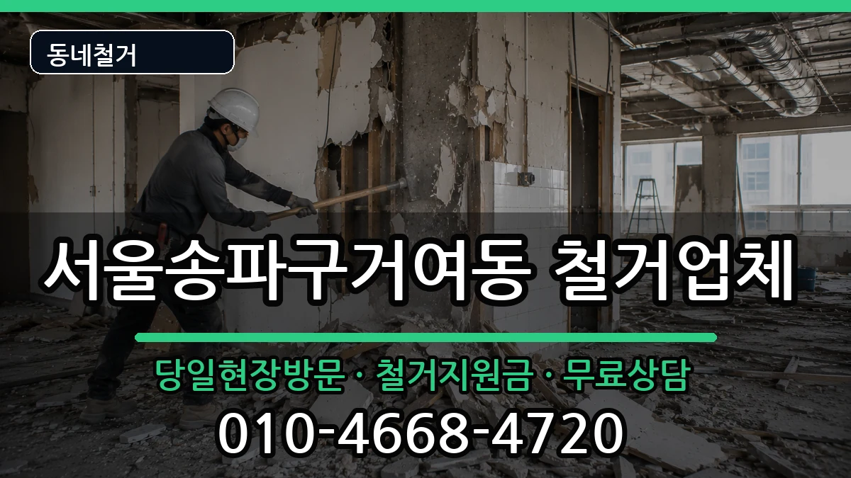 서울송파구거여동 철거 현장 처리 안내 이미지 3