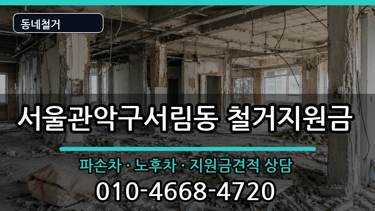 서울관악구서림동 철거지원금 현장 처리 안내 이미지 1