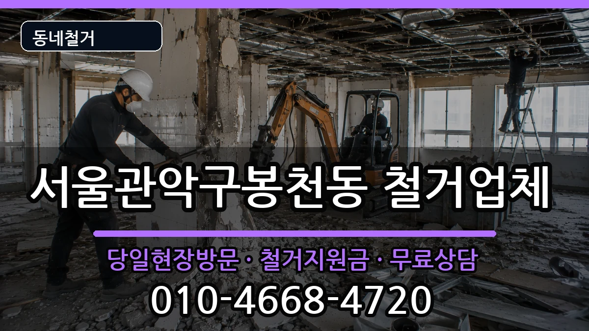 서울관악구봉천동  철거 서류형