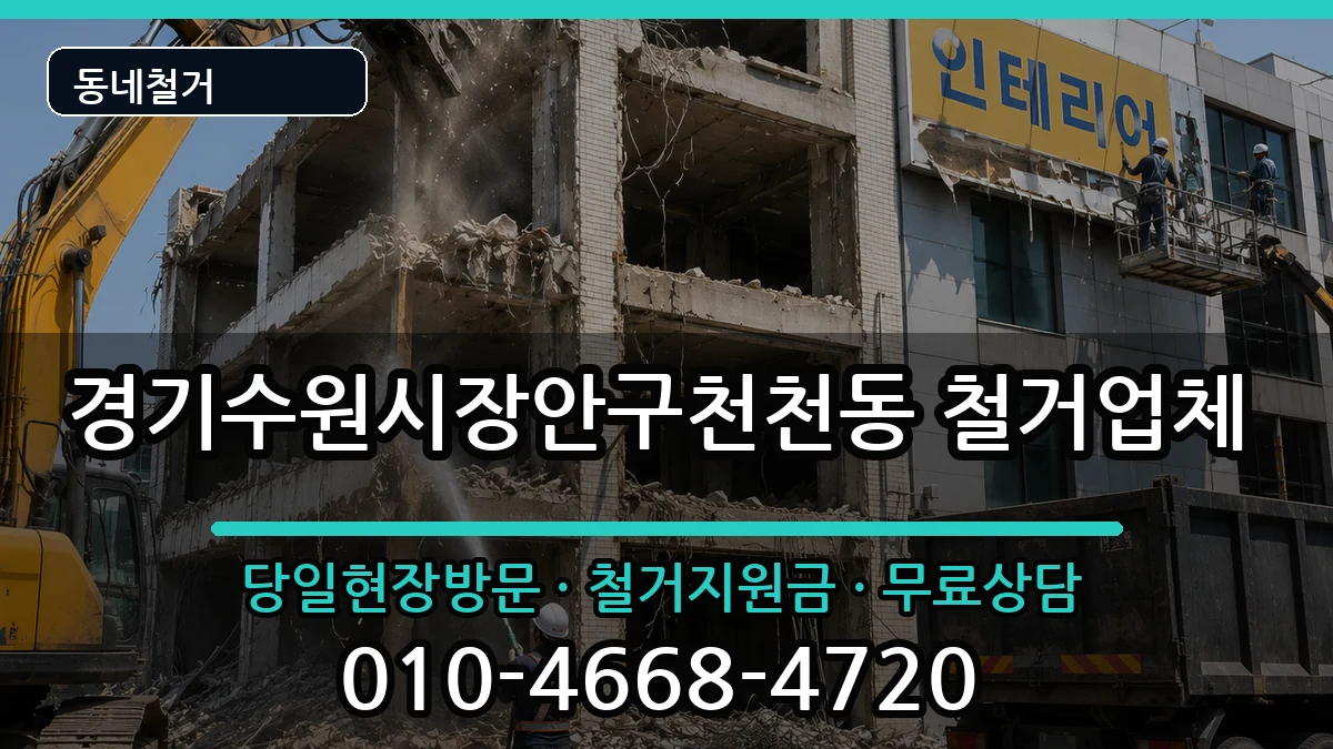 경기수원시장안구천천동 철거 경기수원시장안구천천동 철거 현장 처리 안내 이미지 1