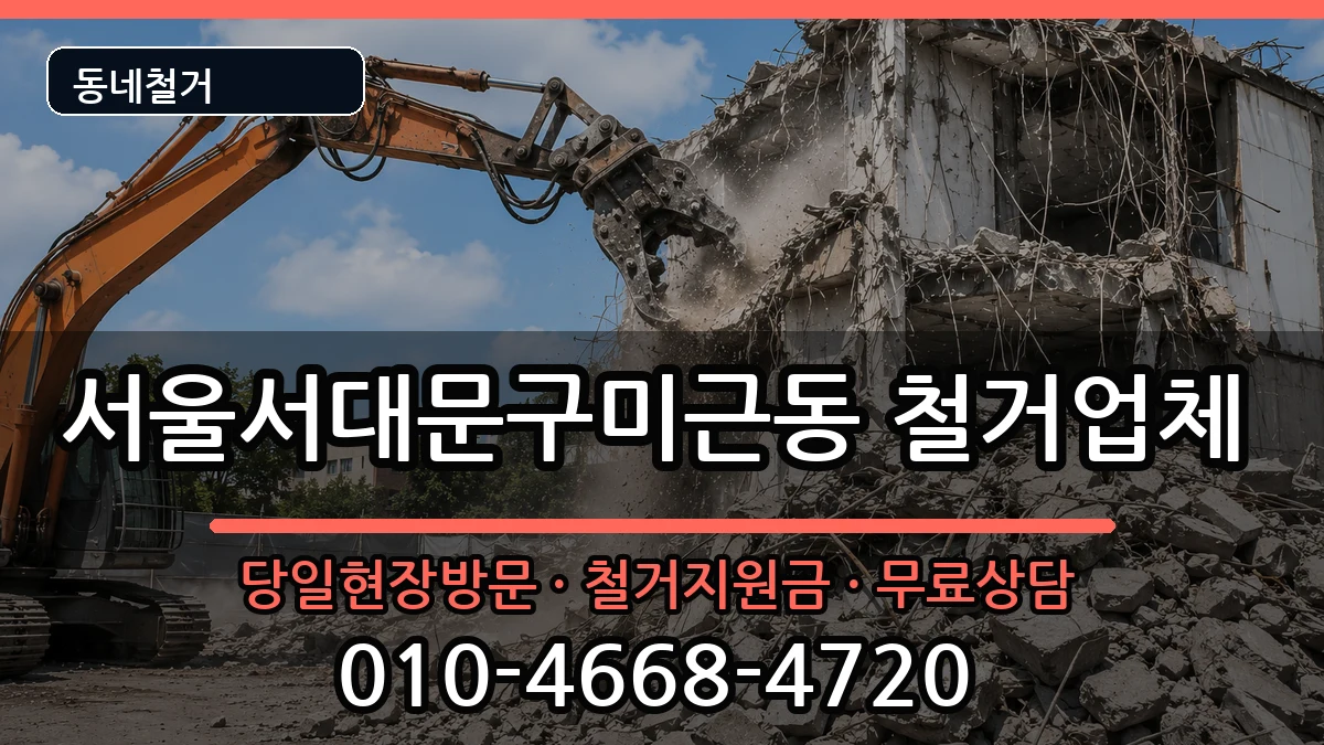 서울서대문구미근동 철거 현장 처리 안내 이미지 2