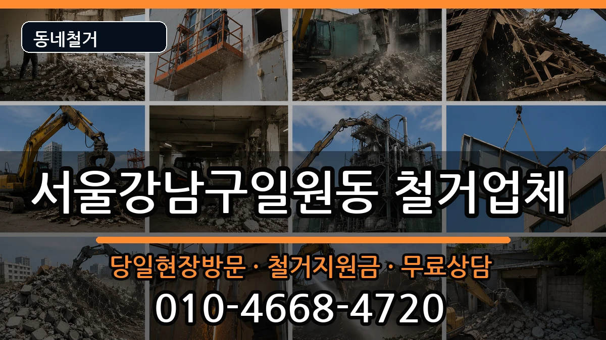 서울강남구일원동 철거 서울강남구일원동 철거 현장 처리 안내 이미지 3