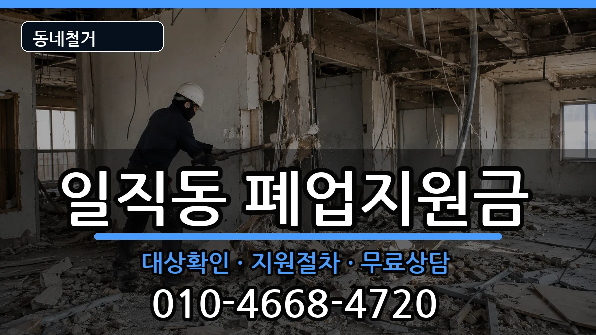 경기광명시일직동 폐업지원금 경기광명시일직동 폐업지원금 현장 처리 안내 이미지 1
