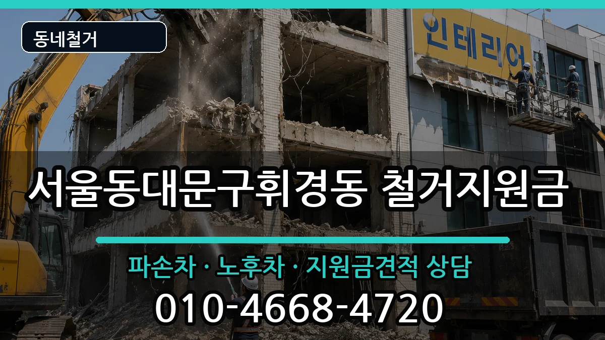 서울동대문구휘경동 철거지원금 현장 처리 안내 이미지 2