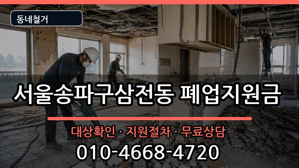 서울송파구삼전동  폐업지원금 비용형