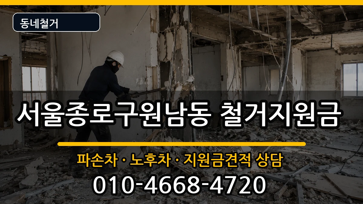 서울종로구원남동  철거지원금 비교형