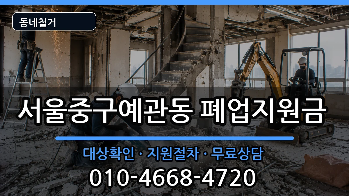 서울중구예관동 폐업지원금 서울중구예관동 폐업지원금 현장 처리 안내 이미지 2