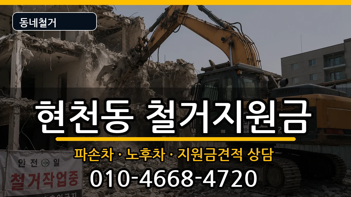 경기고양시덕양구현천동 철거지원금 경기고양시덕양구현천동 철거지원금 현장 처리 안내 이미지 3