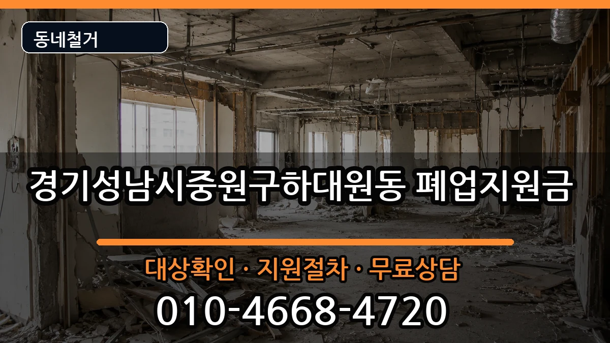 경기성남시중원구하대원동 폐업지원금 현장 처리 안내 이미지 2