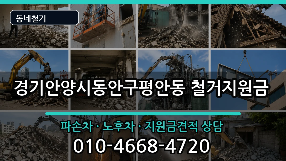경기안양시동안구평안동 철거지원금 경기안양시동안구평안동 철거지원금 현장 처리 안내 이미지 2