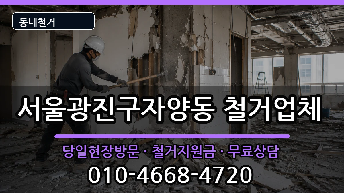 서울광진구자양동  철거 사례형