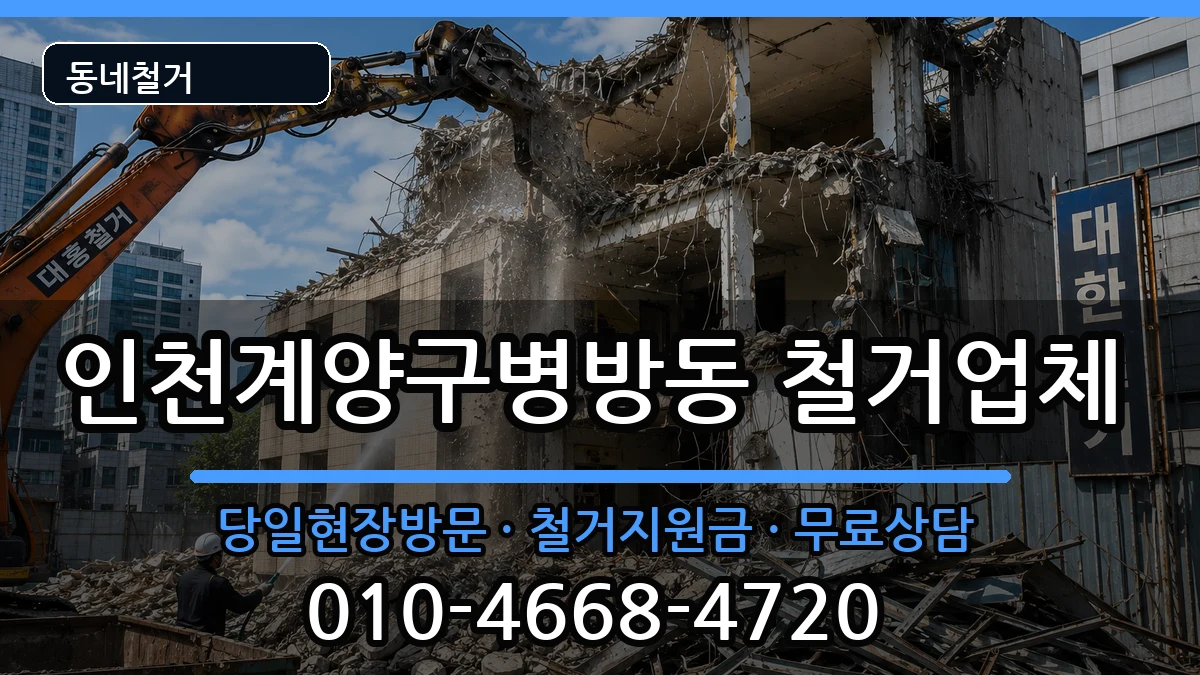 인천계양구병방동 철거 인천계양구병방동 철거 현장 처리 안내 이미지 1
