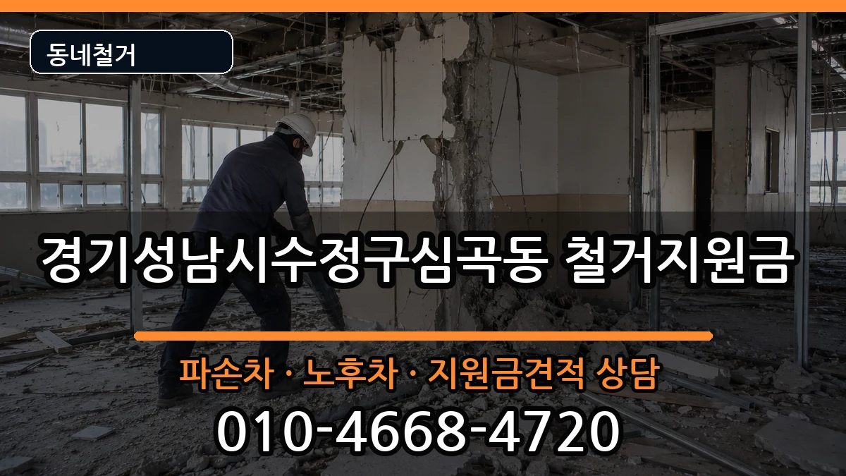 경기성남시수정구심곡동 철거지원금 경기성남시수정구심곡동 철거지원금 현장 처리 안내 이미지 1