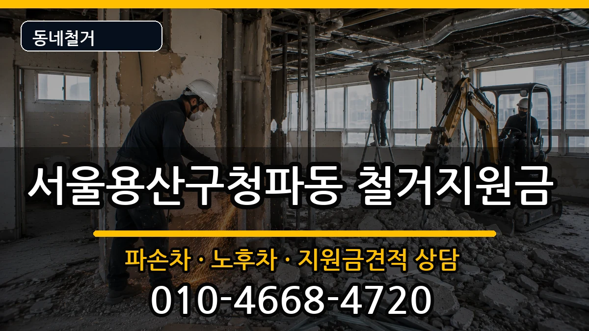 서울용산구청파동  철거지원금 서류형