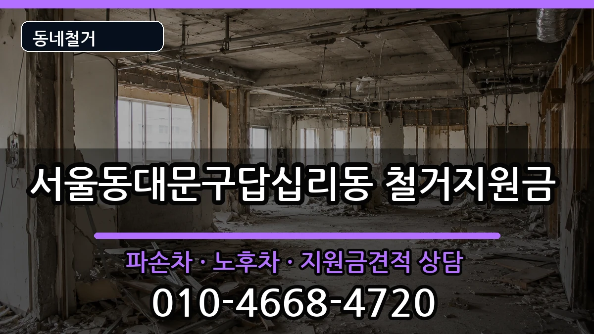 서울동대문구답십리동  철거지원금 FAQ형