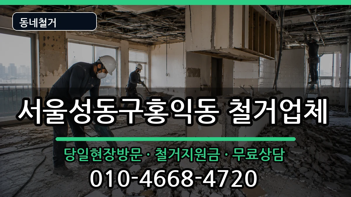 서울성동구홍익동 철거 서울성동구홍익동 철거 현장 처리 안내 이미지 2