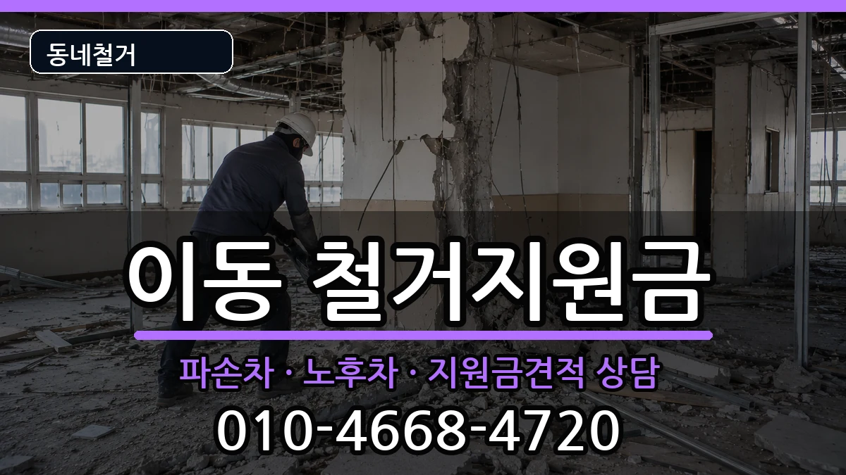 경기안산시상록구이동 철거지원금 경기안산시상록구이동 철거지원금 현장 처리 안내 이미지 2
