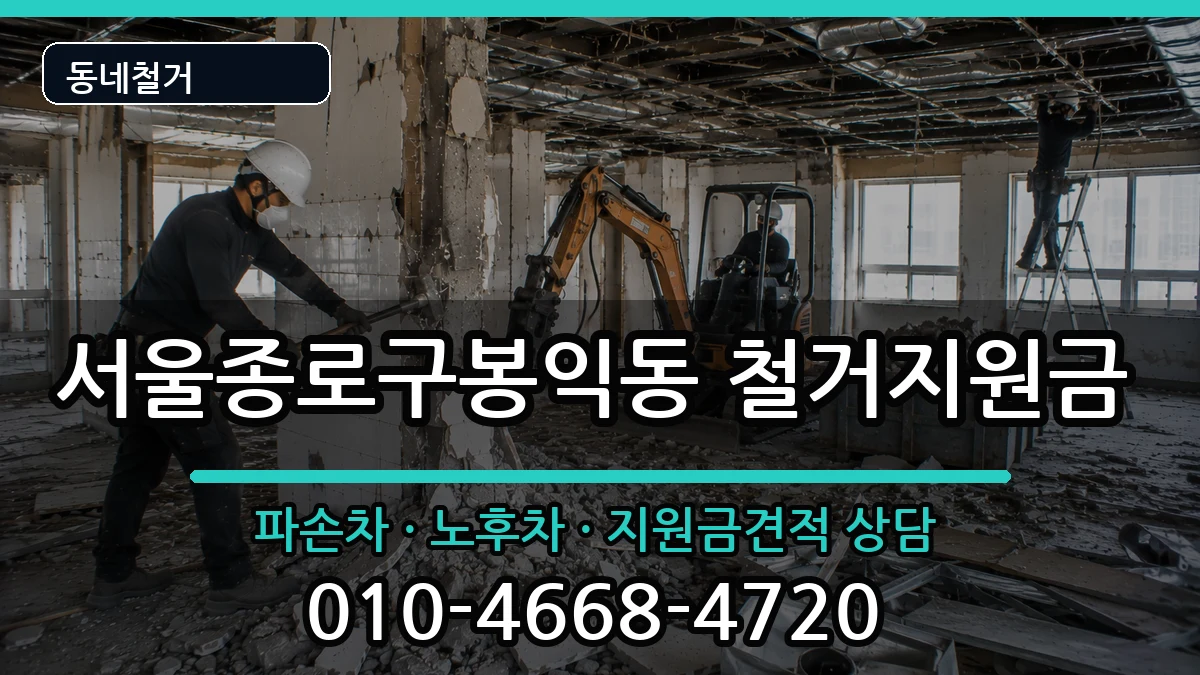 서울종로구봉익동 철거지원금 현장 처리 안내 이미지 2
