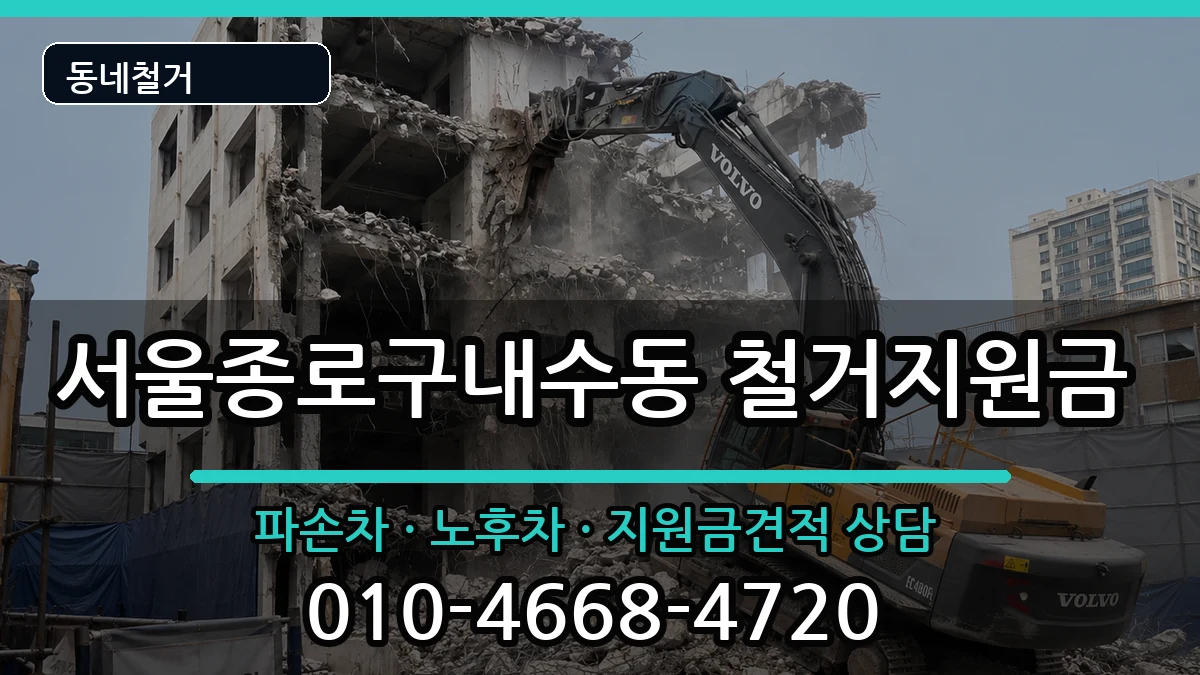 서울종로구내수동  철거지원금 절차형