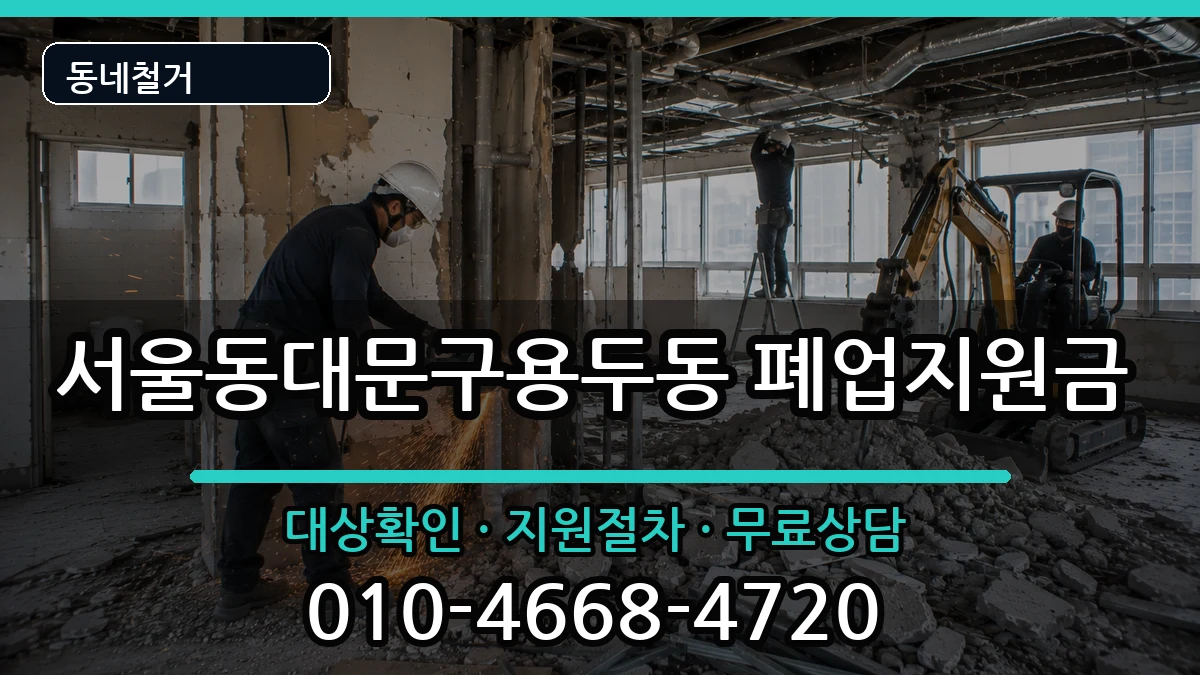 서울동대문구용두동  폐업지원금 서류형