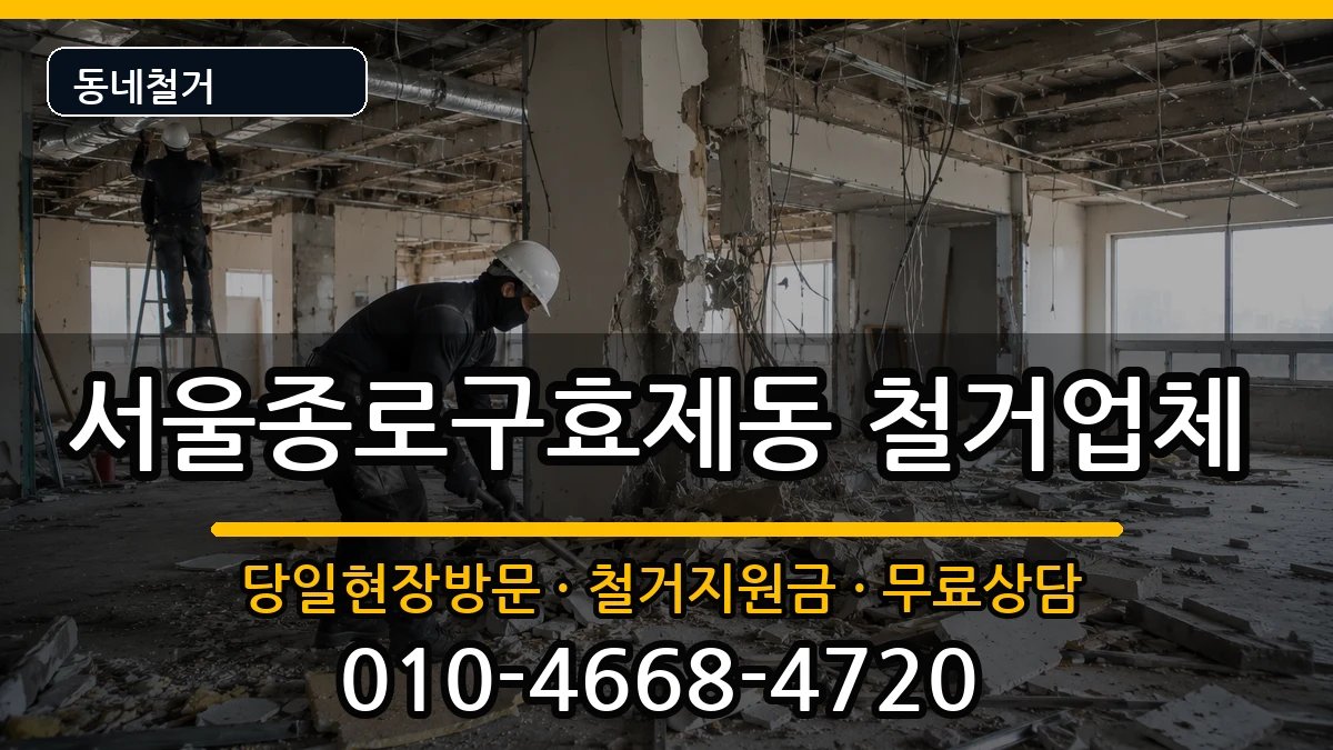 서울종로구효제동 철거 서울종로구효제동 철거 현장 처리 안내 이미지 2