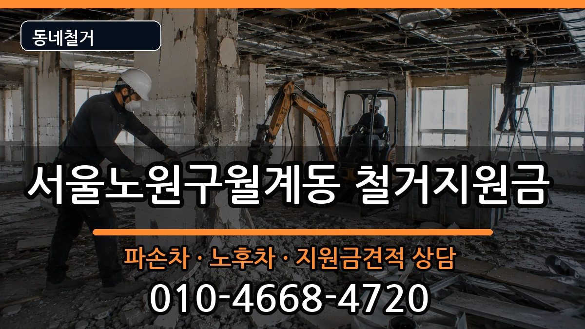 서울노원구월계동 철거지원금 서울노원구월계동 철거지원금 현장 처리 안내 이미지 2