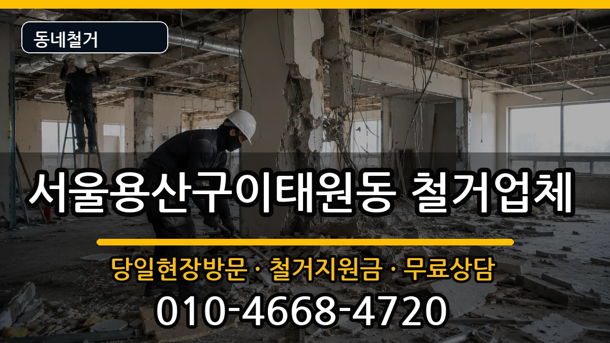 서울용산구이태원동 철거 서울용산구이태원동 철거 현장 처리 안내 이미지 3