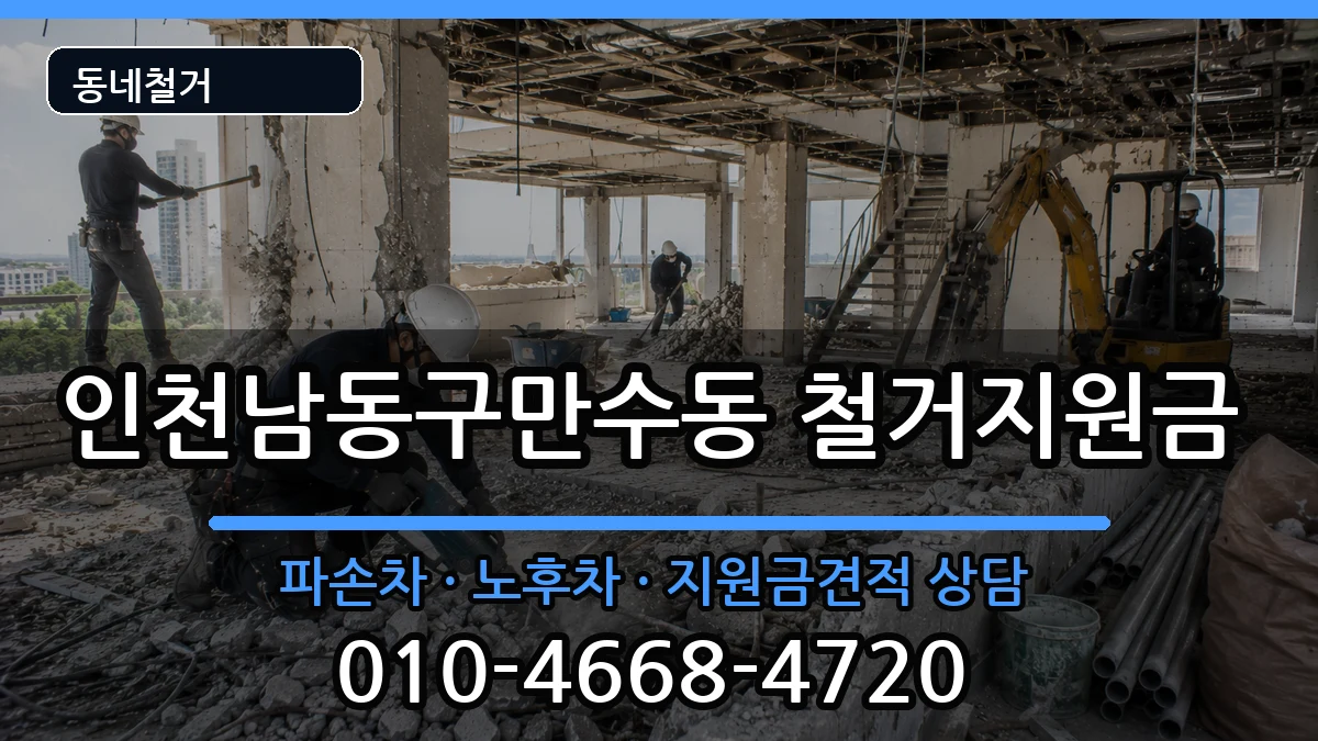 인천남동구만수동 철거지원금 현장 처리 안내 이미지 1