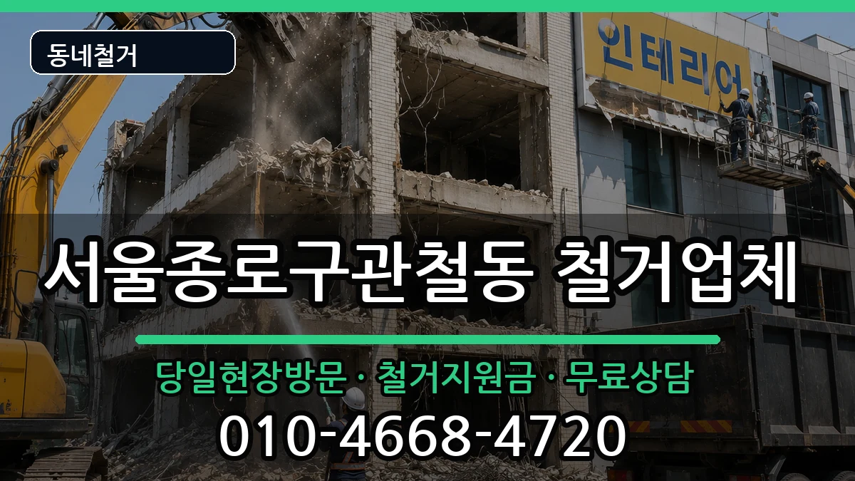 서울종로구관철동 철거 서울종로구관철동 철거 현장 처리 안내 이미지 1