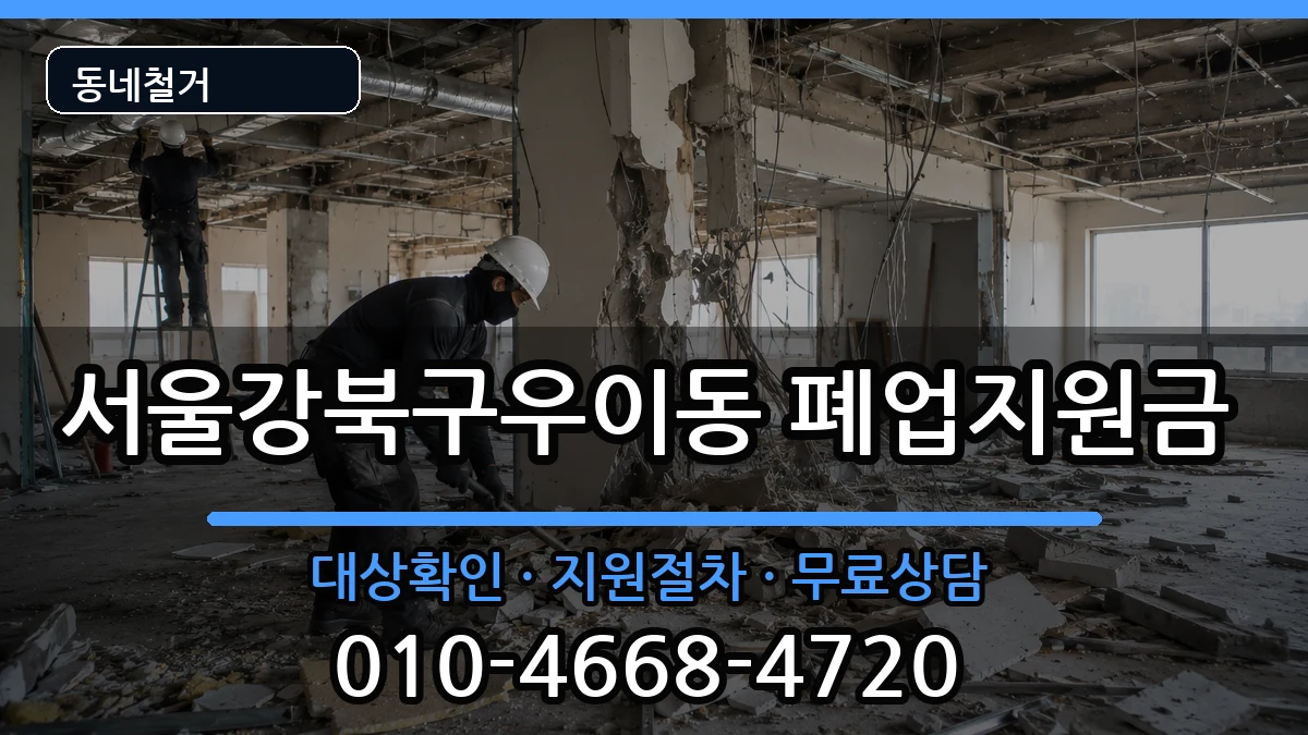 서울강북구우이동 폐업지원금 현장 처리 안내 이미지 3
