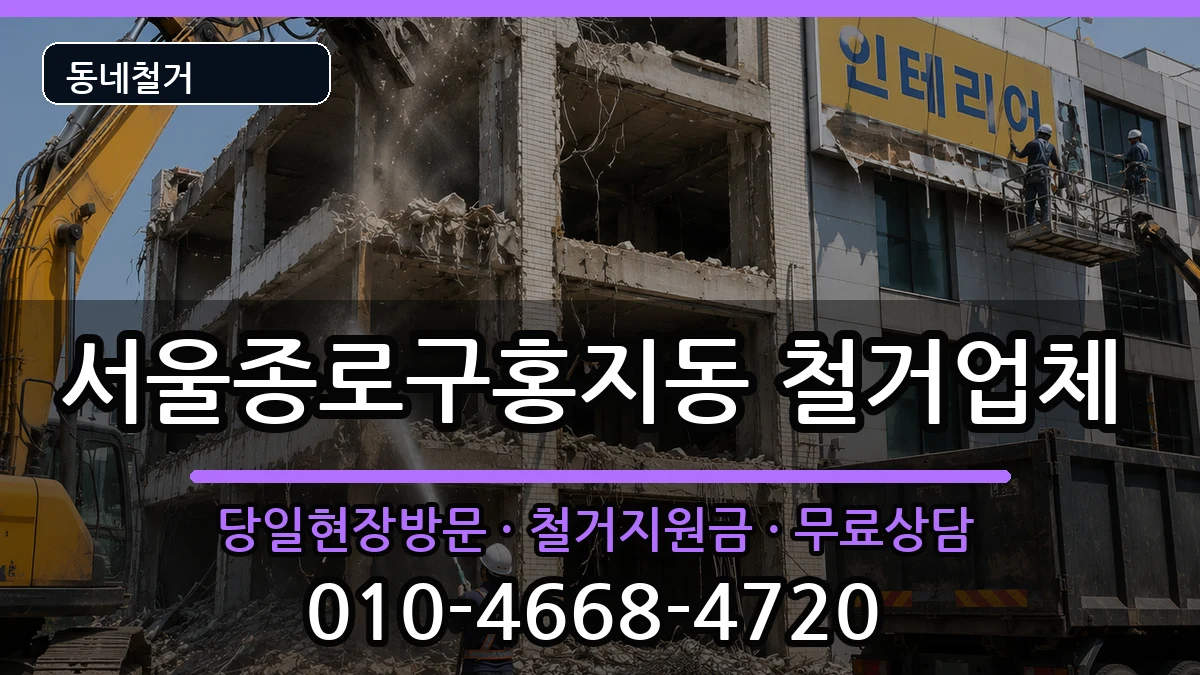 서울종로구홍지동  철거 정보형