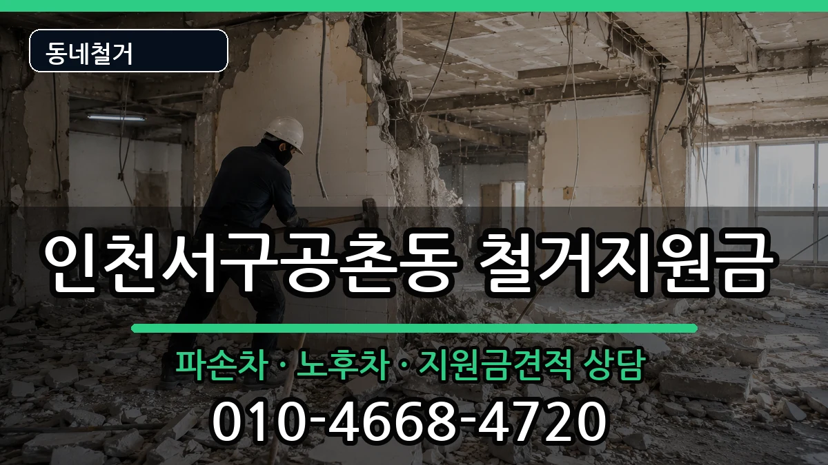 인천서구공촌동 철거지원금 현장 처리 안내 이미지 3