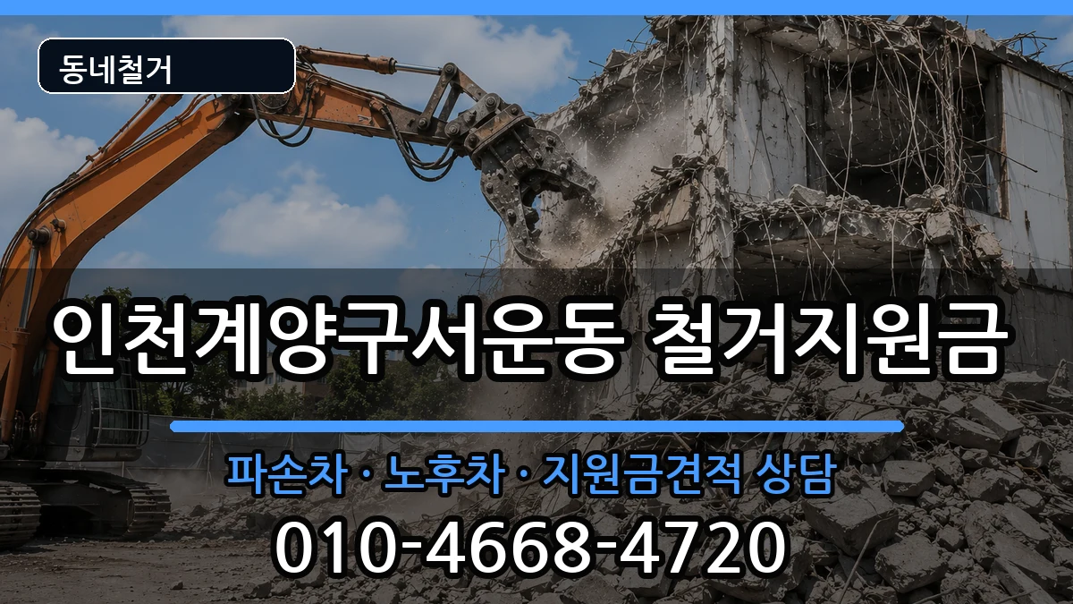 인천계양구서운동 철거지원금 현장 처리 안내 이미지 1