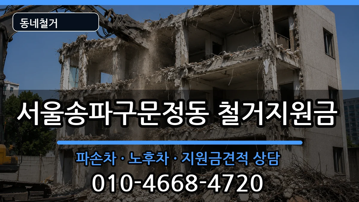 서울송파구문정동 철거지원금 서울송파구문정동 철거지원금 현장 처리 안내 이미지 3