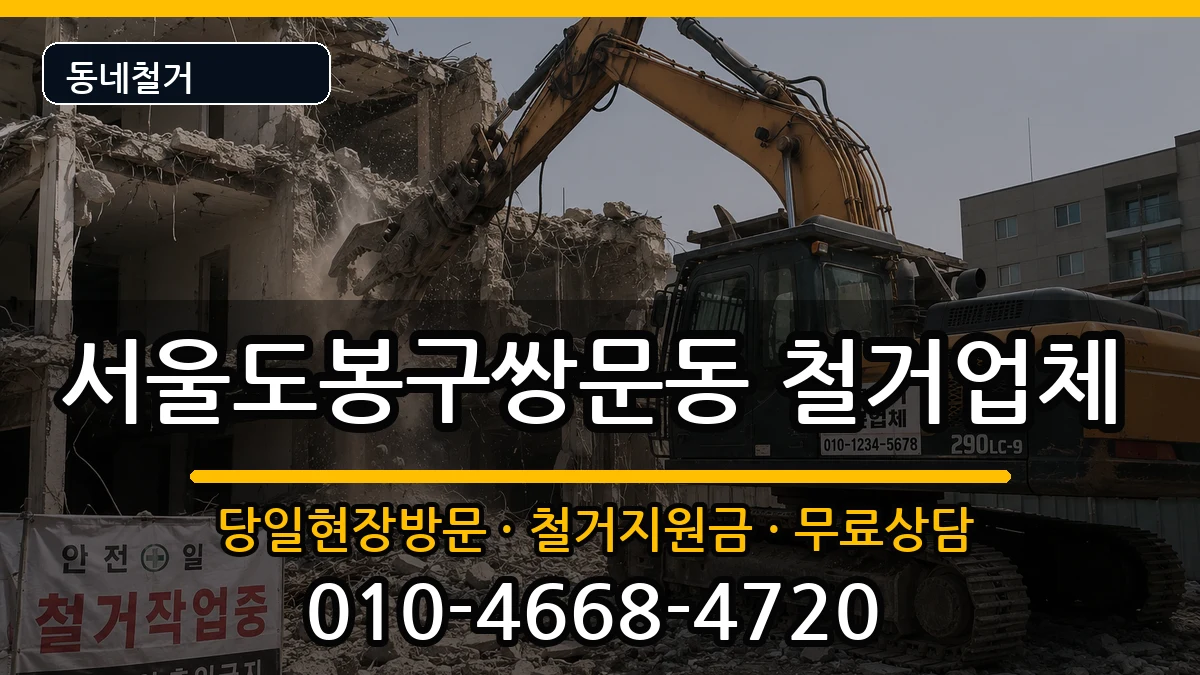 서울도봉구쌍문동 철거 현장 처리 안내 이미지 3