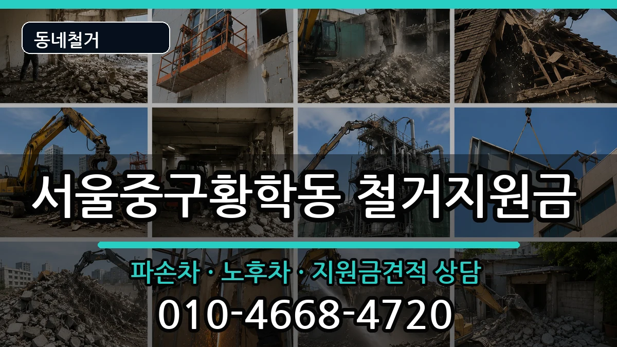 서울중구황학동 철거지원금 현장 처리 안내 이미지 2