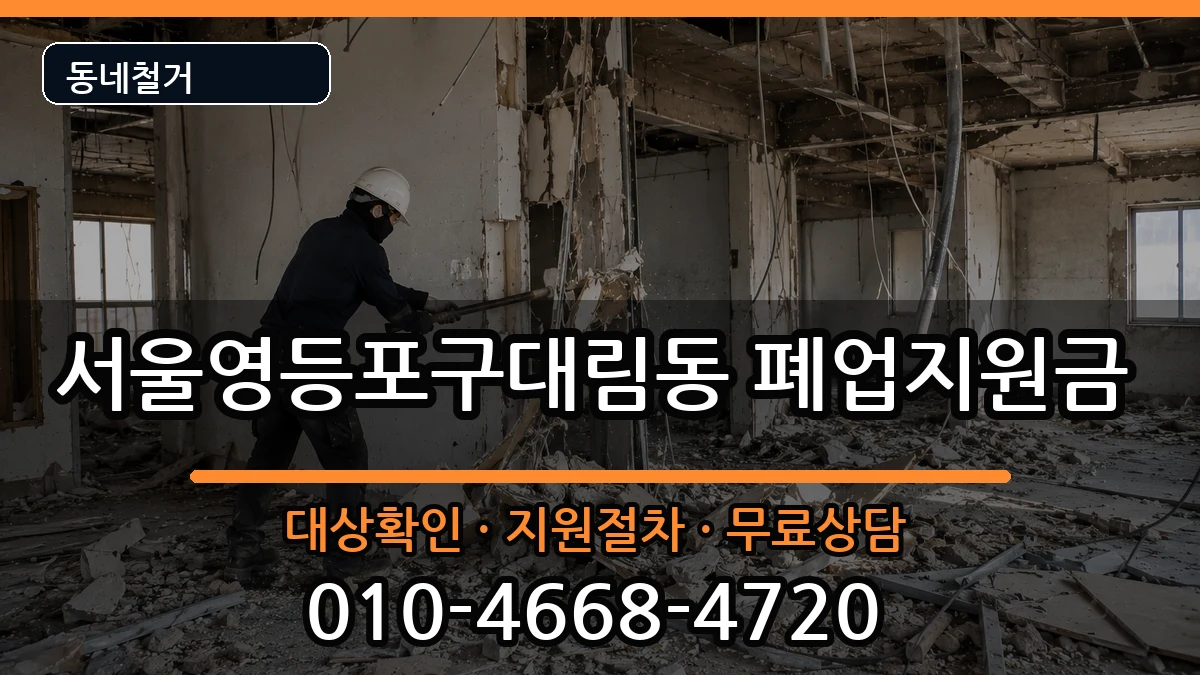 서울영등포구대림동  폐업지원금 비교형