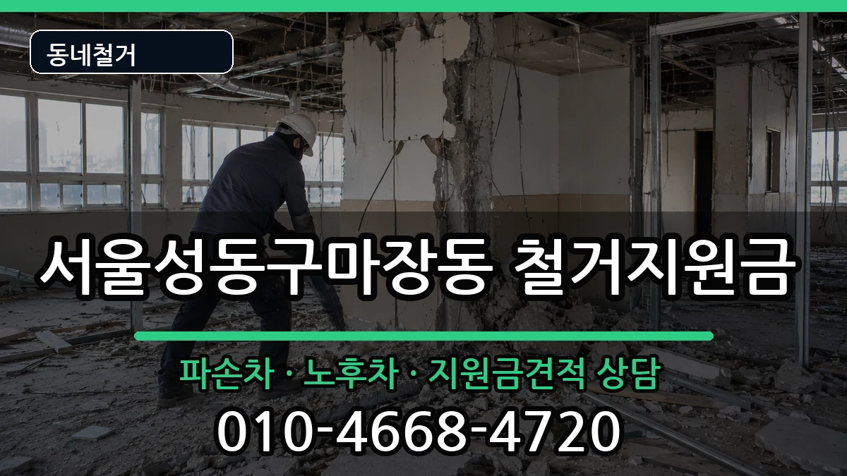 서울성동구마장동 철거지원금 현장 처리 안내 이미지 2