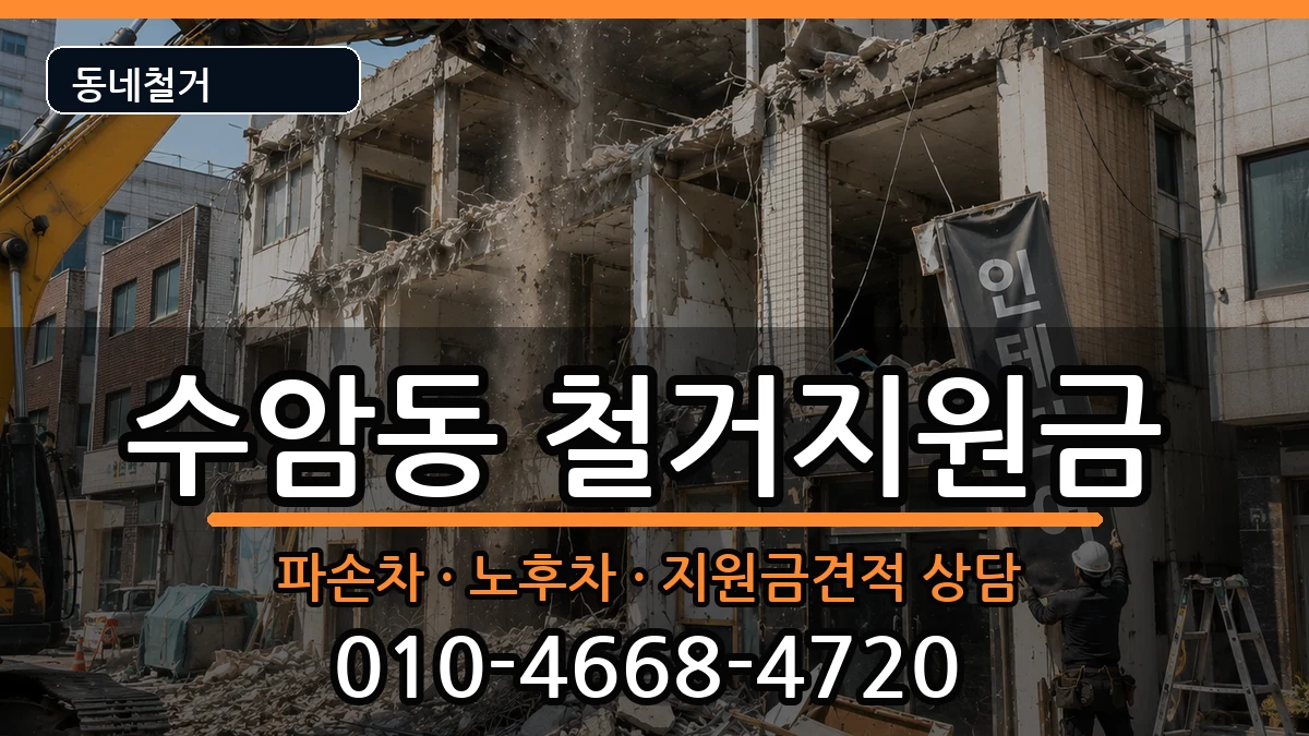 경기안산시상록구수암동 철거지원금 경기안산시상록구수암동 철거지원금 현장 처리 안내 이미지 2