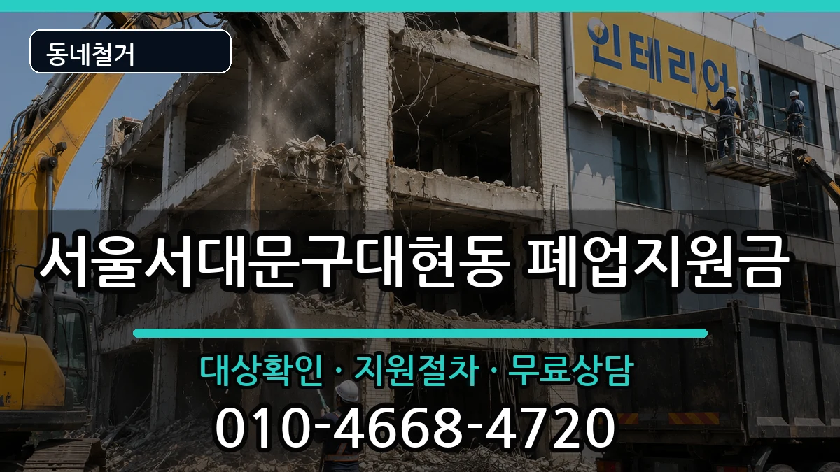 서울서대문구대현동  폐업지원금 FAQ형