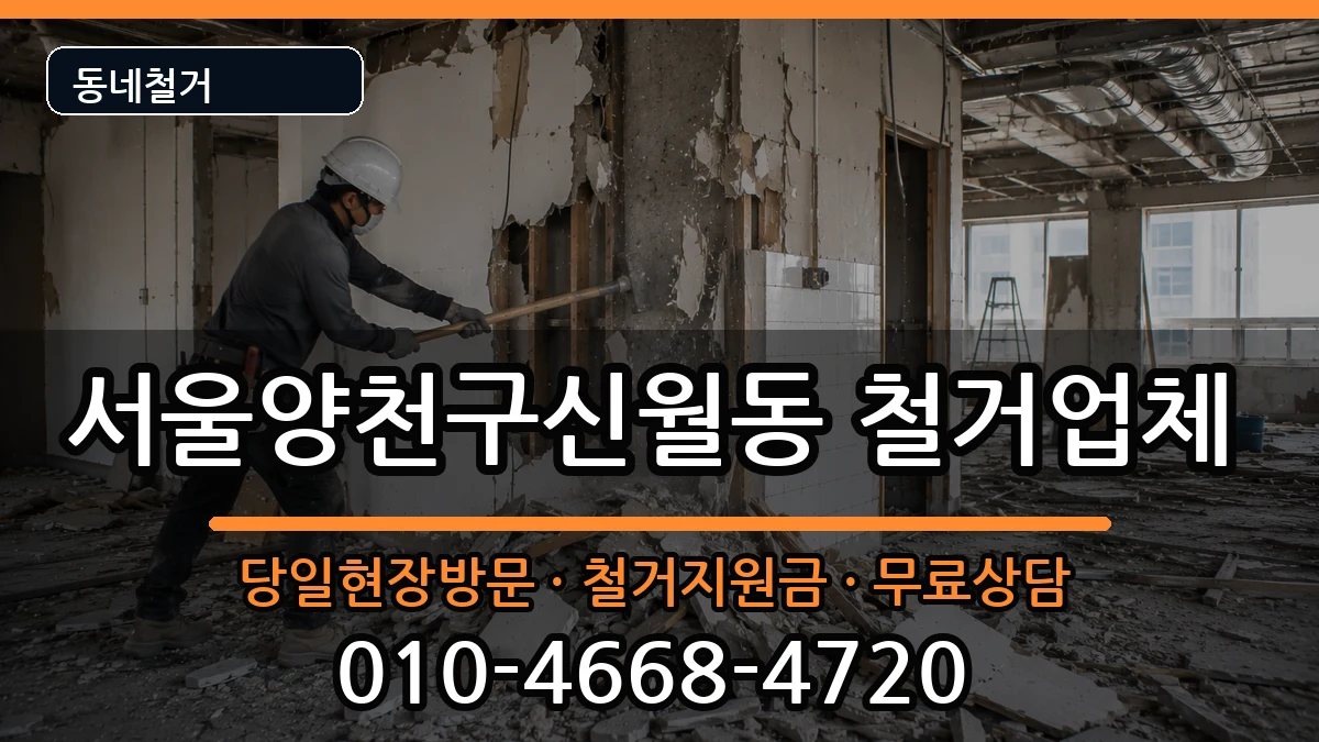 서울양천구신월동  철거 사례형