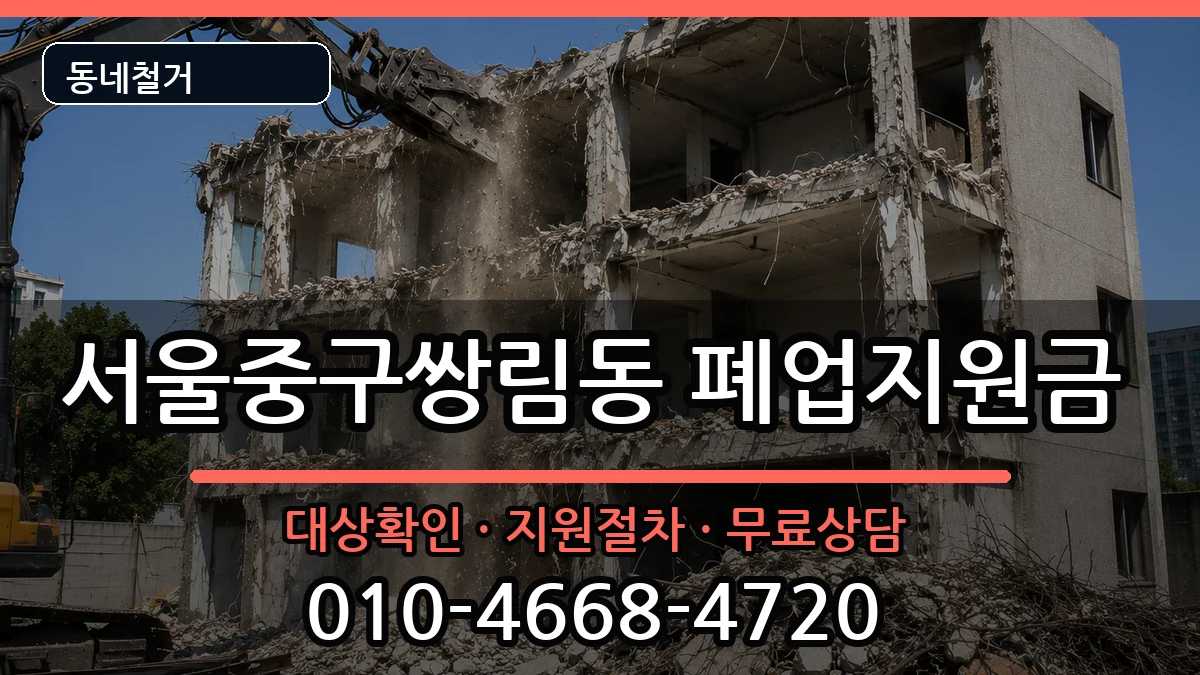 서울중구쌍림동  폐업지원금 정보형