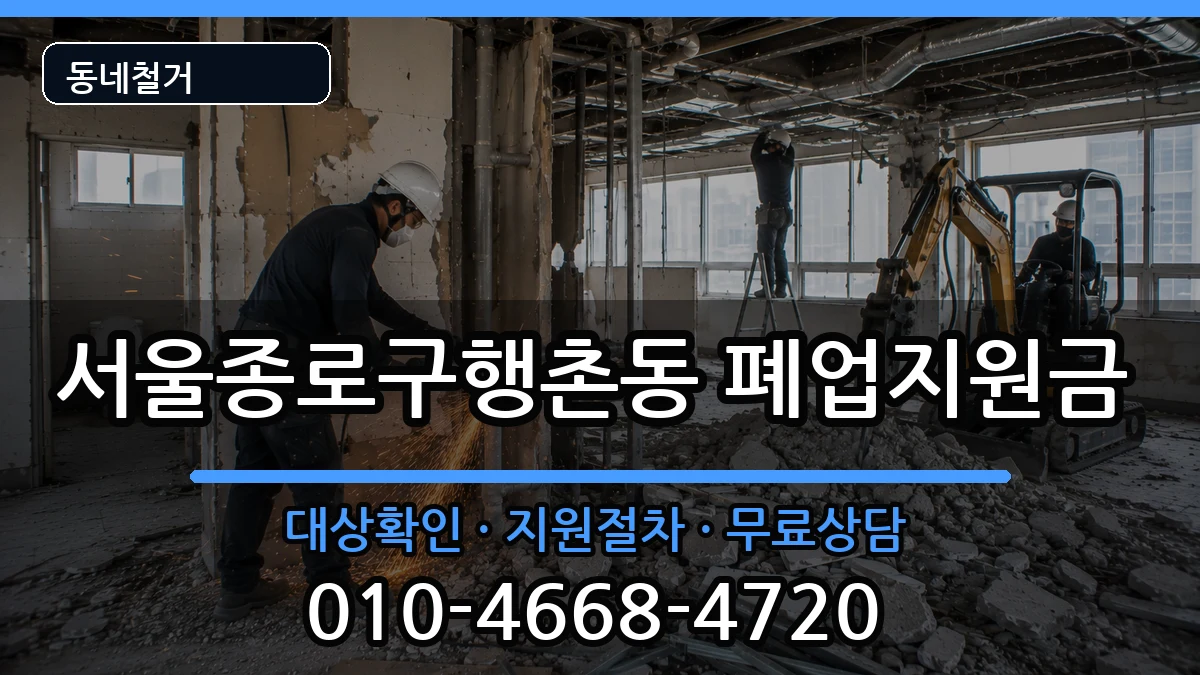 서울종로구행촌동 폐업지원금 현장 처리 안내 이미지 2