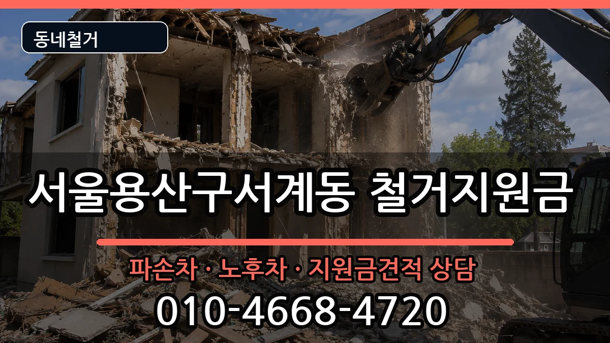 서울용산구서계동 철거지원금 서울용산구서계동 철거지원금 현장 처리 안내 이미지 3