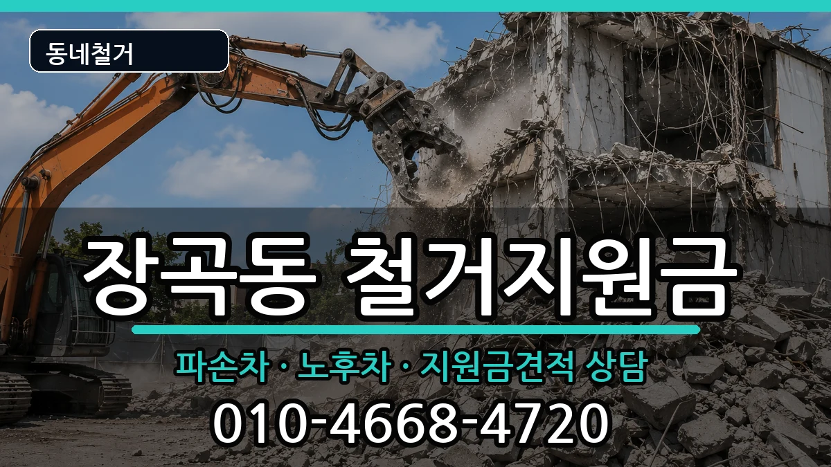 경기시흥시장곡동 철거지원금 경기시흥시장곡동 철거지원금 현장 처리 안내 이미지 3