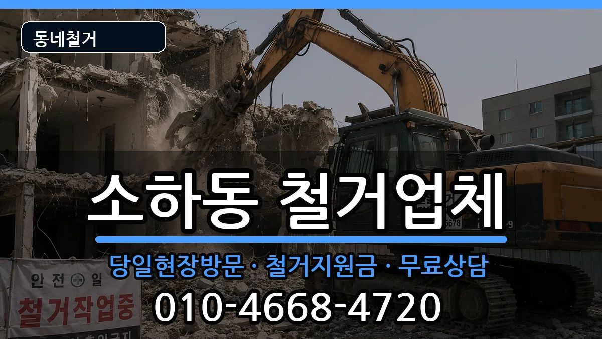 경기광명시소하동  철거 지역형