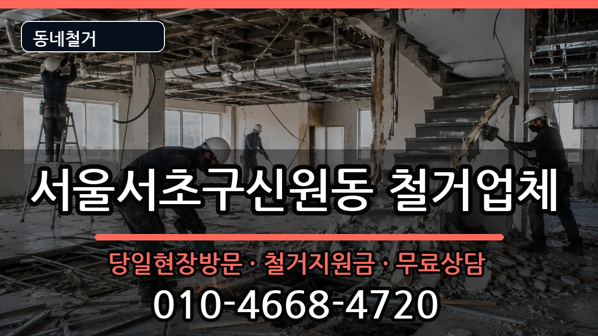 서울서초구신원동 철거 현장 처리 안내 이미지 2