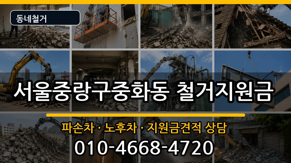 서울중랑구중화동 철거지원금 현장 처리 안내 이미지 3